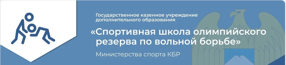 ГКУ ДО "СШОР по вольной борьбе КБР" Логотип